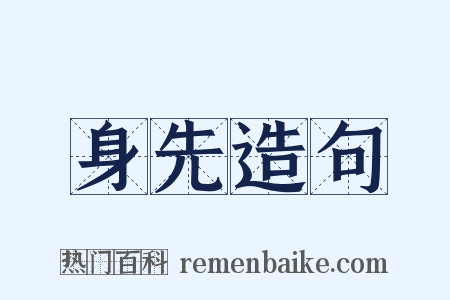 身先造句是什么意思的图片